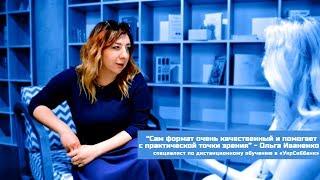 “Сам формат очень качественный и помогает с практической точки зрения” - Ольга Иваненко