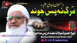 Molana M.idrees sahb || Marg Na Pas Jwand || دَمسلمان بنیادی عقیدہ ||  مولانا محمد ادریس صاحب