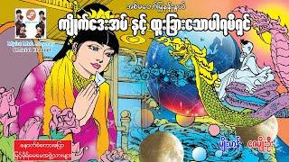 အစ်မတော်မြနန်းနွယ်-ထူးခြားသောပါရမီရှင်-ပန်းချီမျိုးမာန်နှင့်ဇေမျိုးဦး(အသံထွက်ရုပ်ပြ)