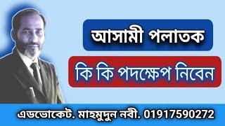 আসামি পলাতক থাকলে কি কি পদক্ষেপ নিবেন // What steps to take if the accused is absconding