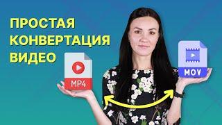 Как Конвертировать Видео в Любой Формат БЕЗ ПОТЕРИ КАЧЕСТВА — 3 Способа!