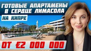 ЛИМАСОЛ: Лучшие апартаменты для жизни и релокации | Купить квартиру на Кипре