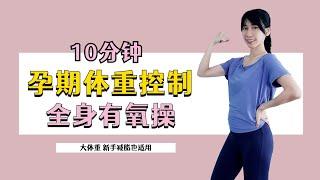 孕期有氧操第2部 每天10分钟 帮助控制体重 养胎不长肉｜10 MIN Full Body Workout for Pregnancy