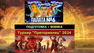 ВЗВОДНЫЙ ТУРНИР "Преторианец" - ПОДГОТОВКА к ГРУППОВОМУ ЭТАПУ потом ВОЕНКА!