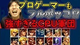 【ファイターズヒストリーダイナマイト】プロゲーマーを凌駕した強すぎるCPUたち【ハイタニ】