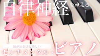 【Relieve summer fatigue】Tearfully Beautiful Sentimental Piano