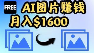 如何挖掘AI生成图片的商机，获取额外收益｜图片赚钱2023｜自由职业者利用人工智能AI技术在家工作在线赚钱｜网上创业｜赚钱其实很简单｜最快的线上赚钱2023｜最新赚钱2023｜Richer 赚钱