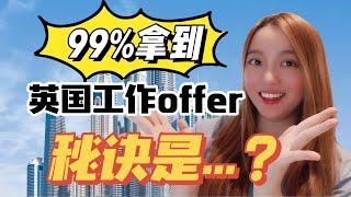 99% 拿到英国工作offer的申请流程竟是...