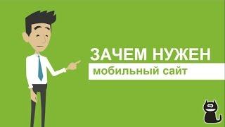 Мобильный сайт и увеличение онлайн продаж с мобильных устройств