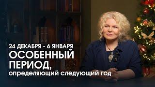 24 декабря по 6 января - Особенный период, определяющий следующий год