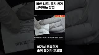 명품 니트 줄지 않게 세탁하는법