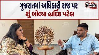 Hardik Patel એ Gujarat માં ચાલતા અધિકારી રાજ પર શું બોલી ગયા | Gujarat Bjp | Viramgam | Nirbhay News