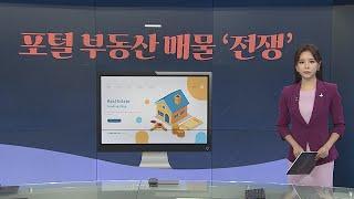 [그래픽 뉴스] 포털 부동산 매물 '전쟁' / 연합뉴스TV (YonhapnewsTV)