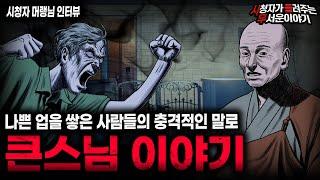 【무서운이야기 실화】큰스님이 들려준 충격적인 이야기 업보를 쌓은 사람들의 말로 ㅣ머랭님 사연ㅣ돌비공포라디오ㅣ괴담ㅣ미스테리 인터뷰ㅣ시청자 사연ㅣ공포툰ㅣ오싹툰ㅣ공포썰