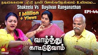 நடிகைகளை பற்றி நான் சொல்வதெல்லாம் உண்மை....| Shakeela Vs Bayilvan | Vaazhnthu Kaatuvom | EP-44