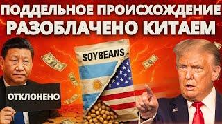 Китай отклонил фальшивую сою из Аргентины на 120 миллионов долларов — её происхождение из США!