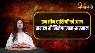 Tarot Card Horoscope:  आज समाज में इन लोगों को मिलेगा मान-सम्मान