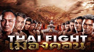 THAI FIGHT คาดเชือก เมืองคอน | 4 ส.ค. 2024 [FULL MATCH]