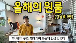 올해의 원룸 l "뷰, 위치, 구조, 인테리어 모든게 인상 깊었다" l 강남역 원룸 전세