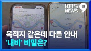 내비게이션마다 추천 경로 제각각…왜 다를까? [9시 뉴스] / KBS  2024.09.30.