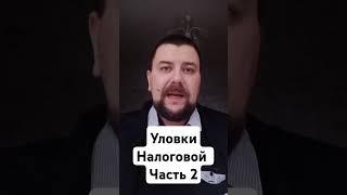 Уловки Налоговой. Часть вторая. #бизнес #налоги #право #предприниматель #предпринимательство #фнс