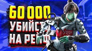 ПУТЬ К 60000 ТЫСЯЧ УБИЙСТВ НА РЕЙФ | STANYYY APEX