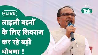 Live: Delhi में एक कार्यक्रम को Shivraj Singh Chouhan कर रहे संबोधित, बहनें बनेगी लखपति ? ! MP Tak