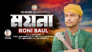 Moyna ।। Roni Baul ।।  আমার ময়না ।। রনি বাউল ।। Rj Rubel ।। Rj Music 24 ।। রনি বাউলের নতুন গান