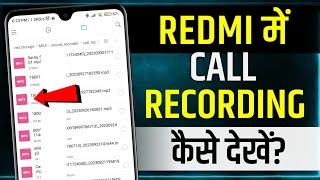 Redmi Mobile Me Call Recording Kaise Dekhe | redmi call recording setting | redmi me call recording