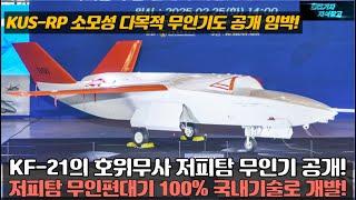 [#982] KF-21의 호위무사 저피탐 무인기 공개! 저피탐 무인편대기 100% 국내기술로 개발! KUS-RP 소모성 다목적 무인기 공개 임박#!KF21#FA-50#FA50