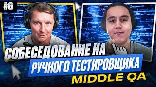 Собеседование на ручного тестировщика (Middle QA) | Выпуск 6