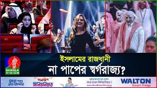 দিন দিন পাপের আখড়ায় পরিনত হচ্ছে সৌদি আরব! | Saudi Arabia | Saudi Night Club | BanglaVision