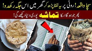 Roti Ko Es Jaga Rakh Kar Dekho Rizq Mein Barkat | Powerful Wazifa for Wealth | Islamic Teacher