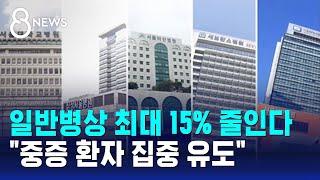 일반병상 최대 15% 줄인다…"중증 환자 집중 유도" / SBS 8뉴스
