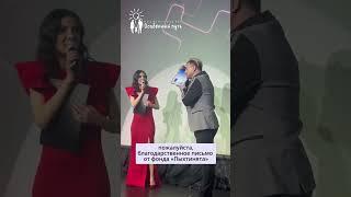 Юлия Свиридова благодарит Павла Соколова за участие с благотворительном вечере. БФ "Особенный путь".
