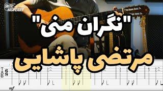 اجرای آهنگ "نگران منی" از مرحوم "مرتضی پاشایی"