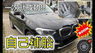 [德國-BMW補胎] How to repair tires by yourself in 3 mins / 第一次自己補胎就成功