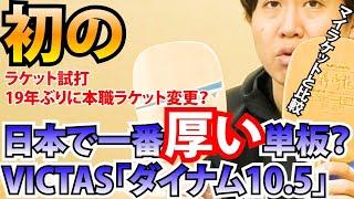 【下川裕平が試打】19年ぶりに本職ラケット変更？VICTASの「ダイナム10 5」とマイラケット「蔣澎龍」（チャンポンロン）をディグニクス64で比較してみた