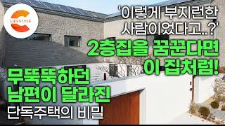 이층집 지었더니 핸드폰만 보던 남편이 달라졌다. '집안일을 이렇게 잘 하는 사람이었다니' 사생활은 보호하고 주차 공간은 확보한 꿈의 주택ㅣ2층 단독주택 잘 짓는 법ㅣ#건축탐구집