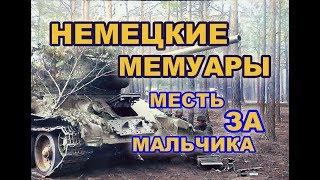 ФОТО СТОИЛО ЖИЗНИ ПОЛОВИНЕ НАШЕЙ РОТЫ.НЕМЕЦКИЕ МЕМУАРЫ.ВОВ