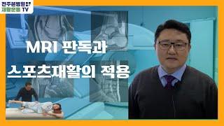 MRI판독과 스포츠재활의 적용