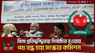 বিনা প্রতিদ্বন্দ্বিতায় নির্বাচিত হওয়ার পথ বন্ধ চায় সংস্কার কমিশন | VOD Bangla