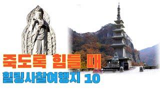 Good temple for traveling alone/Korean temple good for healing/