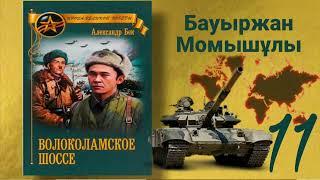 Волоколамское шоссе 11 (қазақша) Б.Момышұлы А.Бек Аудиокітап