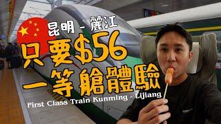 $56 FIRST CLASS TRAIN IN CHINA | KUNMING - LIJIANG