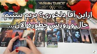 ازش دلخوری؟ بریم ببینیم حال و روزش چطوره الان این آقا