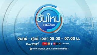 วันใหม่ ไทยพีบีเอส | 10 ก.ค. 67