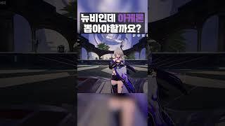 스타레일 뉴비인데 아케론 뽑아야할까요?[스타레일]