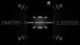 DMITRY - NEON NIGHT 2.0(MINUS TREKA 2020)