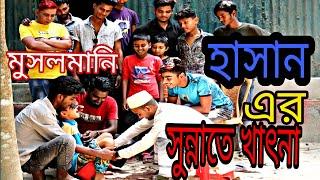 হাসান আলী|সুন্নাতে খাৎনা|বাংলা শর্টফিল্ম|Hasan Ali|Sunnate Khatna|Bangla|Short Film|S.Amar Media|